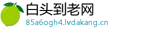 白头到老网